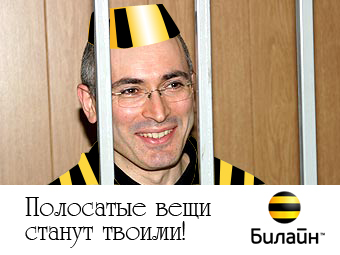 Ходорковский, полосатые вещи станут твоими