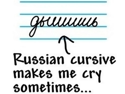 Русские прописные иногда заставляют меня плакать